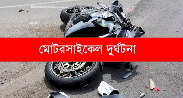 নরসিংদীর মনোহরদীতে হেতেমদী টু সাগরদী পাইপাস সড়কে প্রতিনিয়ত ঘটছে দুর্ঘটনা,বাড়ছে মৃত্যুর মিছিল