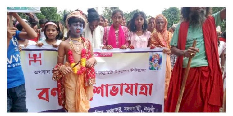 শুভ জন্মাষ্টমী শ্রীকৃষ্ণের জন্মতিথি উপলক্ষে বদলগাছীতে শোভাযাত্রা ও আলোচনা সভা অনুষ্ঠিত
