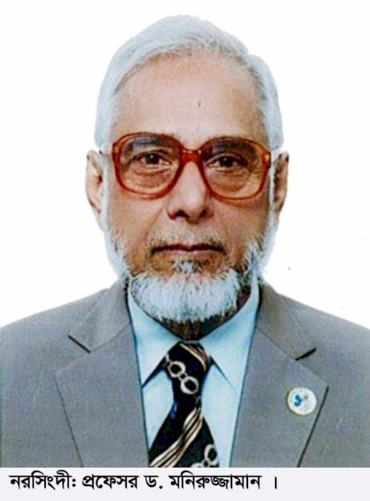 নরসিংদী'র কৃতি সন্তান প্রফেসর ড. মনিরুজ্জামান স্যার আর নেই