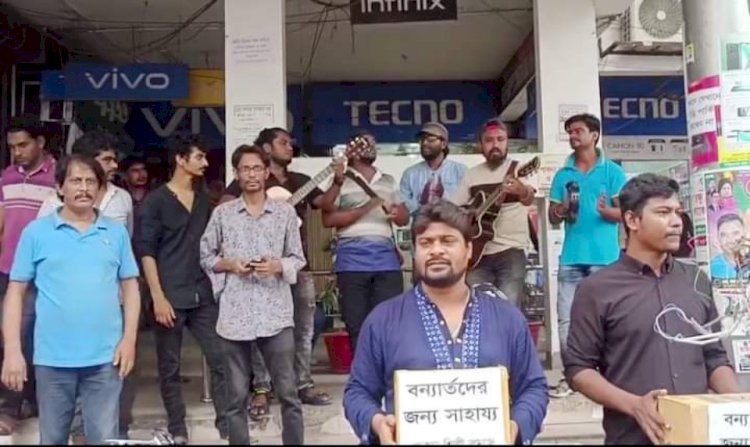 পাবনায় গান গেয়ে বন্যার্তদের জন্য অর্থ সংগ্রহ করলেন শিল্পীগণ