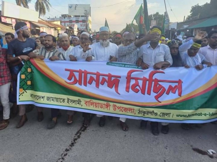 বালিয়াডাঙ্গীতে জামায়াতের আনন্দ মিছিল ও আলোচনা সভা অনুষ্ঠিত!