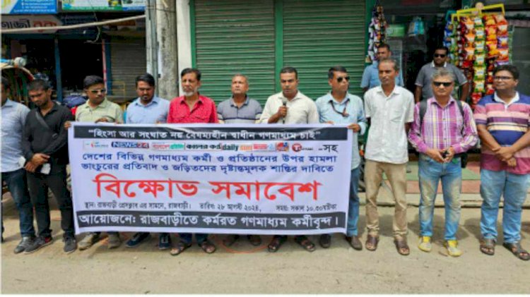 ইস্ট ওয়েস্ট মিডিয়া গ্রুপে হামলার প্রতিবাদে রাজবাড়ীতে মানববন্ধন