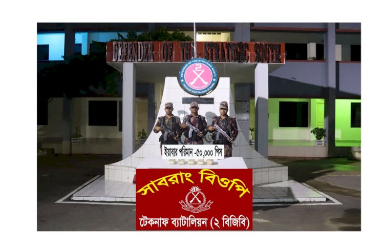টেকনাফ   বিজিবির অভিযানে ৫০,০০০ (পঞ্চাশ হাজার) পিস ইয়াবা ট্যাবলেট উদ্ধার