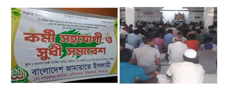১নং নশরতপুরে জামাত ইসলামীর কর্মী সহযোগী ও সুধী সমাবেশ অনুষ্ঠিত হয়েছে