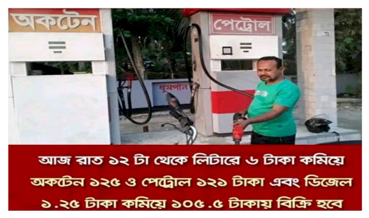 কমলো জ্বালানি তেলের দাম মধ্যরাত থেকে কার্যকর