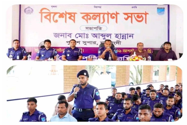 পুলিশ লাইনস্ নরসিংদীতে বিশেষ কল্যাণ সভা অনুষ্ঠিত
