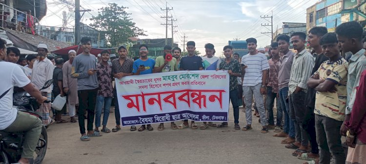 জেলাপরিষদ সদস্যপদ থেকে মাহবুব মোরশেদ কে অপসারণের দাবীতে বৈষম্য বিরোধী ছাত্র আন্দোলনের মানববন্ধন অনুষ্ঠিত