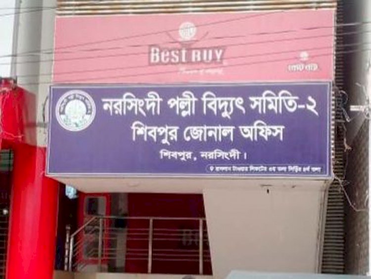 শিবপুর পল্লীবিদ্যুৎ অফিসে গ্রাহক হয়রানীর অভিযোগ