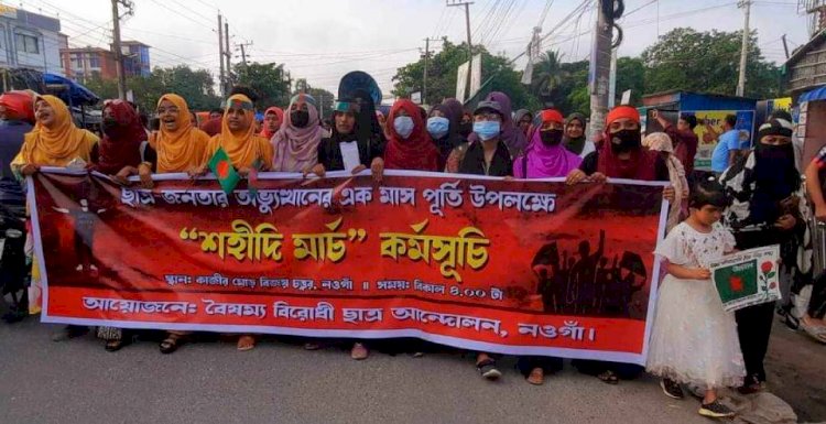 নওগাঁয় ছাত্র- জনতার অভ্যূত্থানের একমাস পূর্তি উপলক্ষে ''শহীদি মার্চ'' কর্মসূচি পালিত