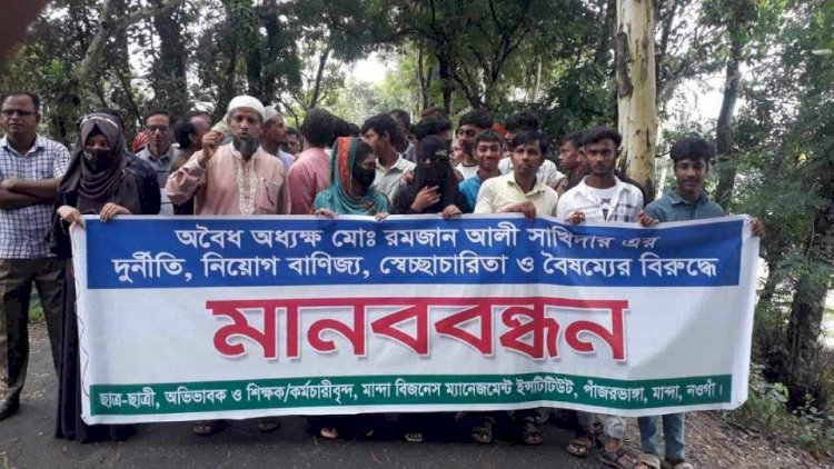 নওগাঁর বিজনেস ম্যানেজমেন্ট ইনস্টিটিউট অবৈধ নিয়োগে চাকরি, অধ্যক্ষের অপসারণ দাবিতে মানববন্ধন