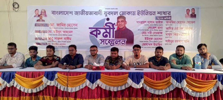 বাংলাদেশ জাতীয়তাবাদী যুবদল মোকাম  ইউনিয়ন শাখার কর্মী সম্মেলন অনুষ্ঠিত