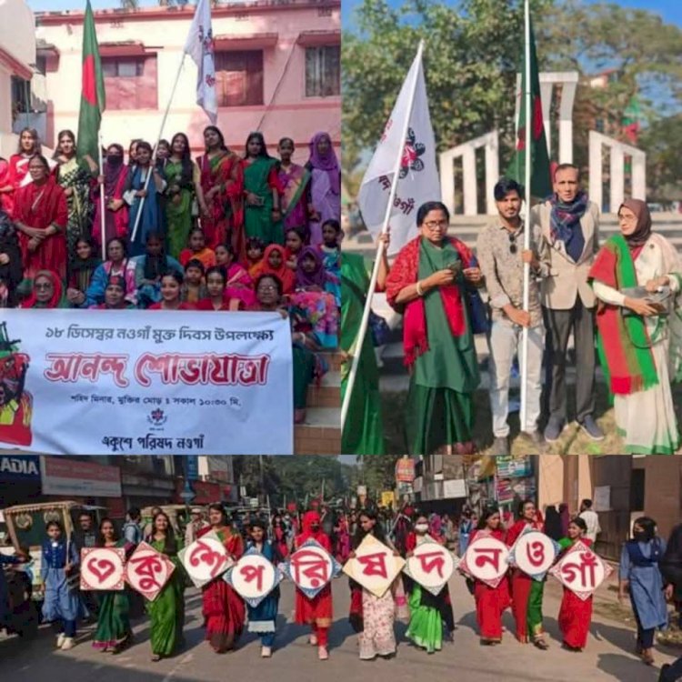 নওগাঁ পাক-হানাদার মুক্তি দিবস উপলক্ষে অনন্দ ও শোভাযাত্রা অনুষ্ঠান অনুষ্ঠিত