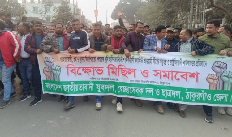 ঠাকুরগাঁওয়ে বাংলাদেশ জাতীয়তাবাদী ছাত্রদলের বিক্ষোভ মিছিল অনুষ্ঠিত