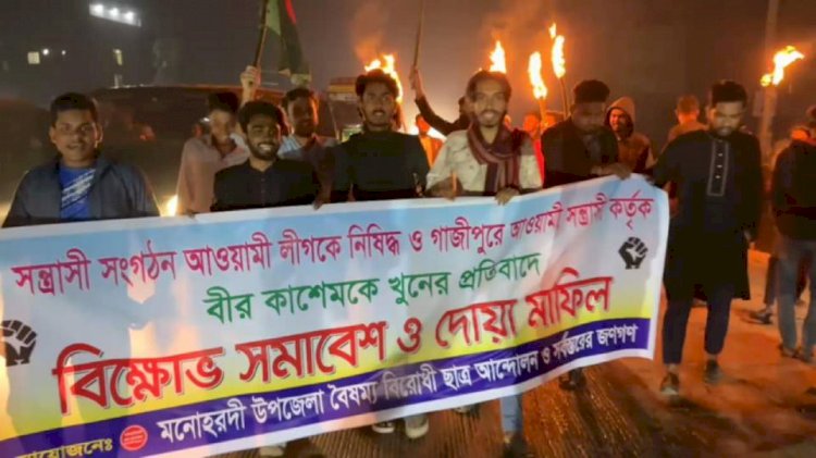 আওয়ামীলীগকে নিষিদ্ধ করার দাবীতে বৈষম্য বিরোধী ছাত্র আন্দোলনের বিক্ষোভ অনুষ্ঠিত