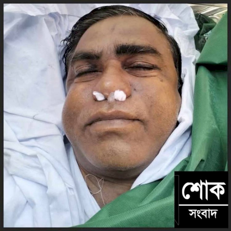 পাবনার চাটমোহরে আওয়ামী লীগ নেতা ও ঠিকাদার কাজল বিশ্বাসের  ইন্তেকাল করেছেন এলাকায় শোকের ছায়া