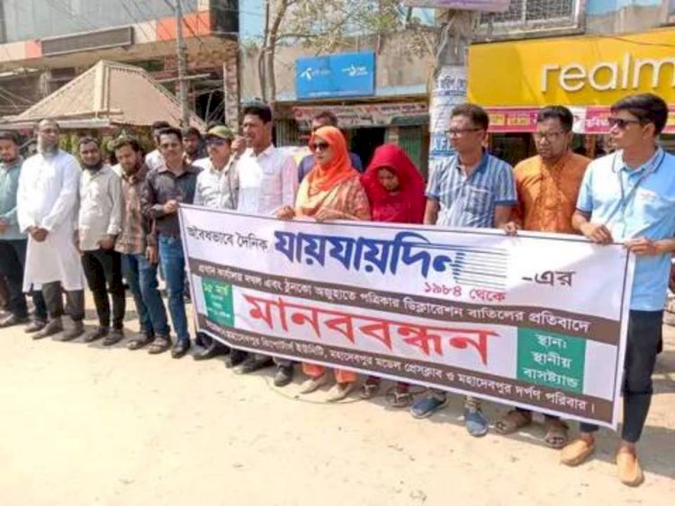 নওগাঁর মহাদেবপুরে যায়যায়দিনের ডিক্লারেশন বাতিলের প্রতিবাদে সাংবাদিকদের মানববন্ধন