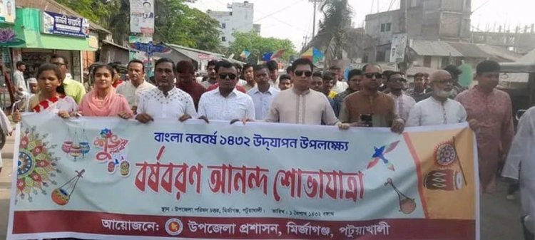 মির্জাগঞ্জ উপজেলা প্রশাসন বাংলা নববর্ষ ১৪৩২ উদযাপন করেন নানা আয়োজনের মধ্য দিয়ে।