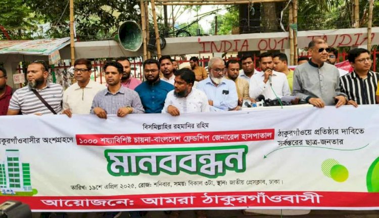 ১০০০ শয্যা বিশিষ্ট চীন বাংলাদেশ মৈত্রী হাসপাতাল ঠাকুরগাঁও অঞ্চলে করার দাবি