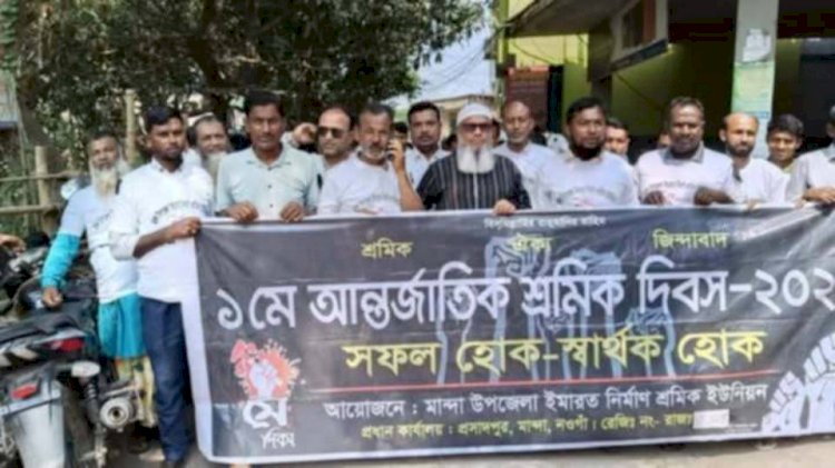 নওগাঁসহ সারাদেশে  মহান মে দিবস উপলক্ষে র‍্যালি ও সমাবেশ