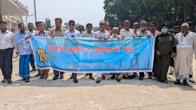 রায়পুরায় মহন মে দিবস উপলক্ষে র‍্যালি ও আলোচনা সভা অনুষ্ঠিত