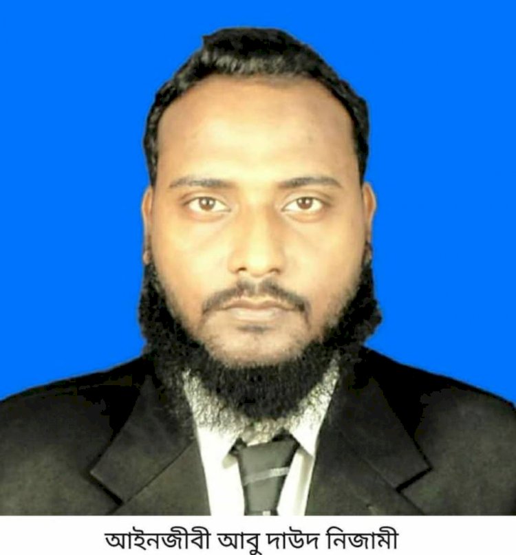 কেশবপুরের কৃতি সন্তান আবু দাউদ সুপ্রীম  কোর্টের আইনজীবী হিসেবে অন্তর্ভুক্ত হলেন