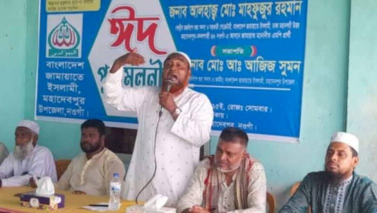 নওগাঁর মহাদেবপুর চকগোবিন্দপুর জামায়াতের ঈদ পুনর্মিলনী অনুষ্ঠান অনুষ্ঠিত