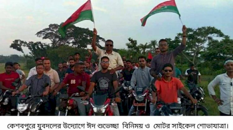 কেশবপুরে যুবদলের উদ্যোগে ঈদ শুভেচ্ছা  বিনিময় ও  মোটর সাইকেল শোভাযাত্রা