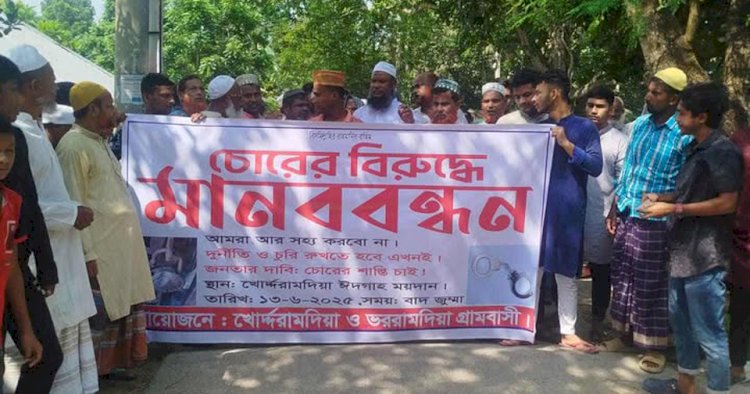 বালিয়াকান্দিতে চোরের বিচার দাবীতে দুই গ্রামের মানুষের মানববন্ধন