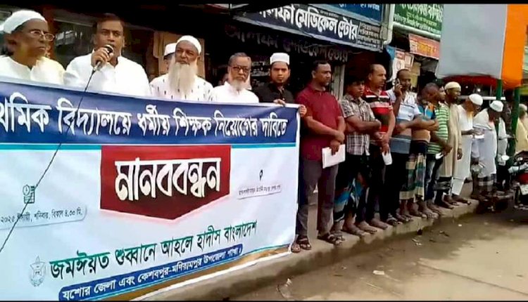 বাংলাদেশ আহলে হাদিস সংগঠনের  কেশবপুর শাখার উদ্যোগে মানববন্ধন