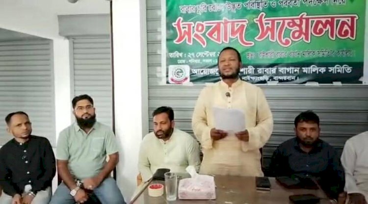 বাইশারীতে রাবার চুরি রোধে উদ্ভূত পরিস্থিতি নিয়ে সংবাদ সম্মেলনে