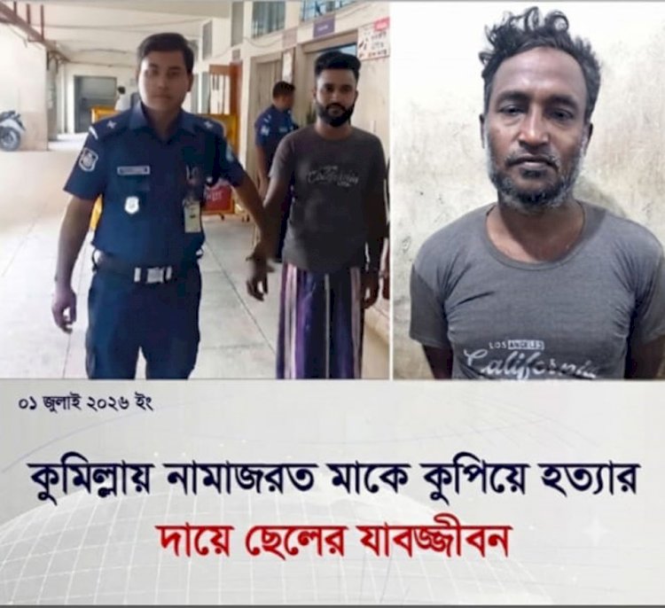মাদকের টাকা না পেয়ে সেজদারত মাকে কুপিয়ে হত্যা: ছেলের যাবজ্জীবন কারাদণ্ড