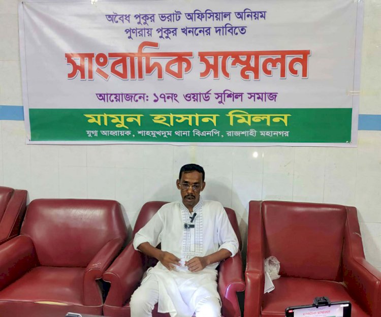 রাজশাহীতে পুকুর ভরাটের প্রতিবাদে সংবাদ সম্মেলন