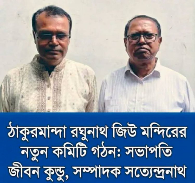 নওগাঁ মান্দার ঠাকুরমান্দা রঘুনাথ জিউ মন্দিরের পরিচালনা কমিটি গঠন