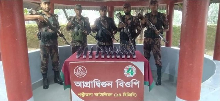 নওগাঁ পত্নীতলা উপজেলায় আগ্রাদ্বিগুণ সীমান্তে ৭৫ বোতল ভারতীয় নেশাজাতীয় ইস্কাফ সিরাপ আটক