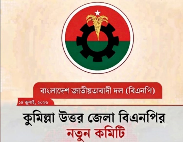 কুমিল্লা উত্তর জেলা বিএনপির নতুন আহবায়ক কমিটি গঠন