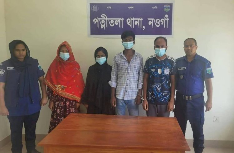নওগাঁর পত্নীতলায় হানিট্রাপ করে বিশেষ কাইদায় মুক্তিপন আদায়কারী চক্রে ২ তরুণীসহ চার সদস্য গ্রেফতা