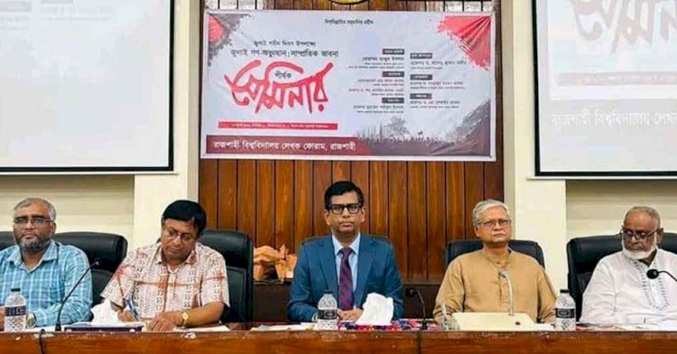 জুলাই শহীদ দিবস উপলক্ষে রাবিতে সেমিনার