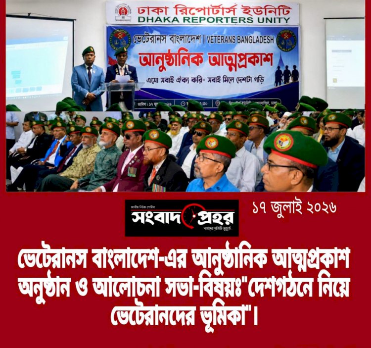 ভেটেরান্স বাংলাদেশ কি ১৬তম সংগঠন হয়েই থাকবে? বিদ্যমান ১৫ সংগঠনকে উপেক্ষা করলে ঐক্য নয়, বিভক্তিই বাড়বে