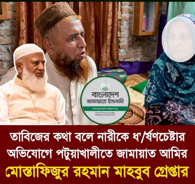তাবিজের কথা বলে নারীকে ধ'র্ষণচেষ্টার অভিযোগে জামায়াত নেতা গ্রেপ্তার
