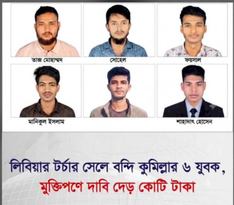 কুমিল্লার মনোহরগঞ্জে লিবিয়ায় দালাল ও মানবপাচারকারী চক্রের খপ্পরে জিম্মি ৬ যুবক, দেড় কোটি টাকা মুক্তিপণ দাবি