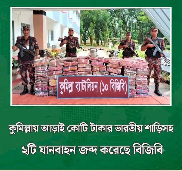 আড়াই কোটি টাকার ভারতীয় শাড়ির বিশাল চালান আটক, বিজিবির অভিযানে জব্দ ২ গাড়ি!