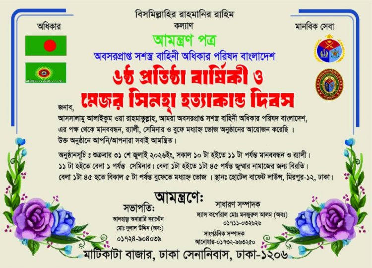 আগামী ৩১ শে জুলাই মেজর সিনহা হত্যাকাণ্ড দিবসে ওসি প্রদীপ ও  লিয়াকত এর ফাঁসি কার্যকারী করার দাবিতে মানববন্ধন ও রেলি