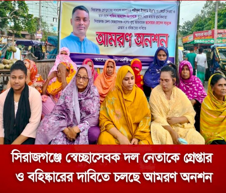 স্বেচ্ছাসেবক দল নেতার গ্রেপ্তার-বহিষ্কারের দাবিতে আমরণ অনশনে ভুক্তভোগীর পরিবার