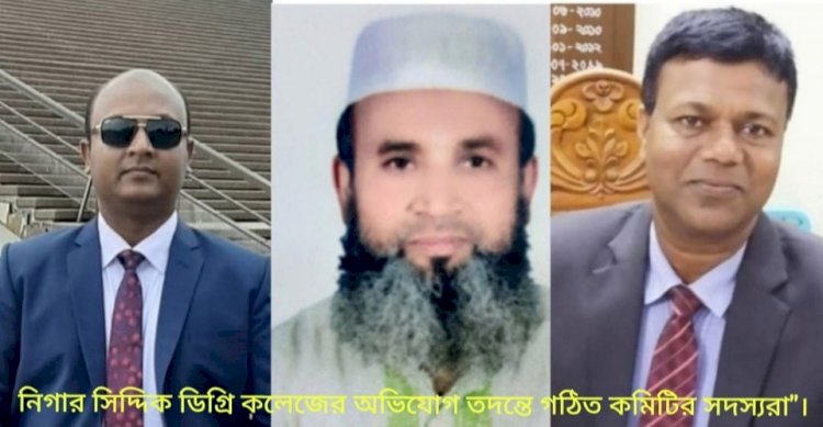 আলমডাঙ্গার নিগার সিদ্দিক ডিগ্রি কলেজে নিয়োগ-অনিয়মের অভিযোগে তিন সদস্যের তদন্ত কমিটি