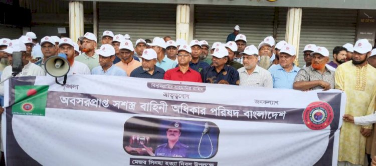 বাংলাদেশ অবসরপ্রাপ্ত সশস্ত্র বাহিনী অধিকার পরিষদের ষষ্ঠ প্রতিষ্ঠা বার্ষিকী উপলক্ষে আলোচনা সভায় মেজর সিনহার ঘাতক ওসি প্রদীপের ফাঁসির রায় দ্রুত কার্যকরের দাবিঃ   [ সার্জেন্ট (অবঃ) মোঃআলাউদ্দিন খান]​