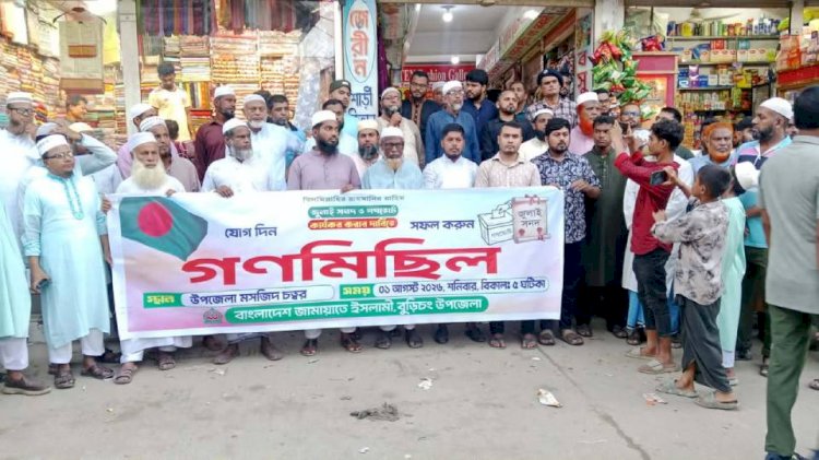 জুলাই সনদ ও গণভোট কার্যকরের দাবিতে বুড়িচংয়ে জামায়াতের গণমিছিল ও সমাবেশ