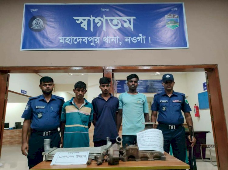 নওগাঁর মহাদেবপুর উত্তরগ্রামে বাড়িতে চুরির ঘটনা রহস্য উদঘাটন অতঃপর ৩ চোরকে গ্রেফতার