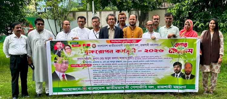 রাজশাহী রুয়েটে পেশাজীবী দলের বৃক্ষরোপণ কর্মসূচি অনুষ্ঠিত