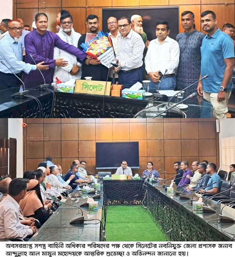 সিলেটের নবনিযুক্ত জেলা প্রশাসককে ‘অবসরপ্রাপ্ত সশস্ত্র বাহিনী অধিকার পরিষদ’-এর শুভেচ্ছা