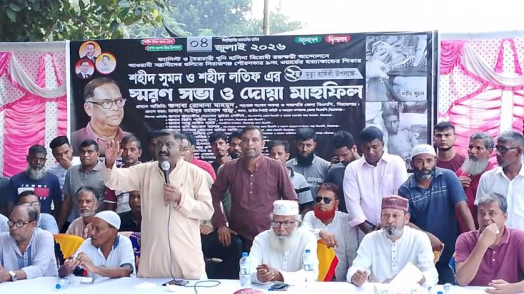 ফ্যাসিস্ট ও স্বৈরাচারী খুনি হাসিনা বিরোধী রক্তক্ষয়ী আন্দোলনে নিহত শহীদ সুমন ও শহীদ লতিফ এর দ্বিতীয় মৃত্যু  বার্ষিকী উপলক্ষে স্মরণ সভা ও দোয়া মাহফিল অনুষ্ঠিত